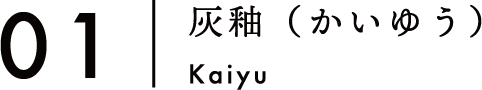 01:灰釉