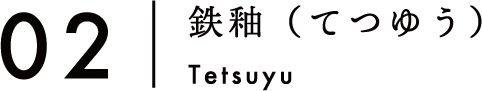 02:鉄釉