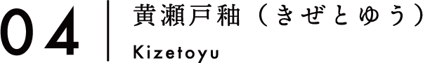 04:黄瀬戸釉