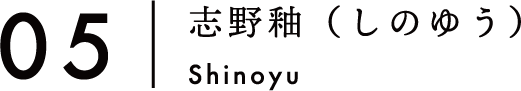 05:志野釉