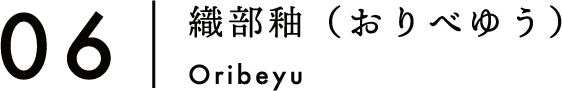 06:織部釉