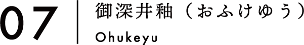 07:御深井釉